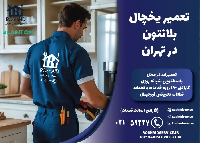تعمیر یخچال بلانتون در تهران